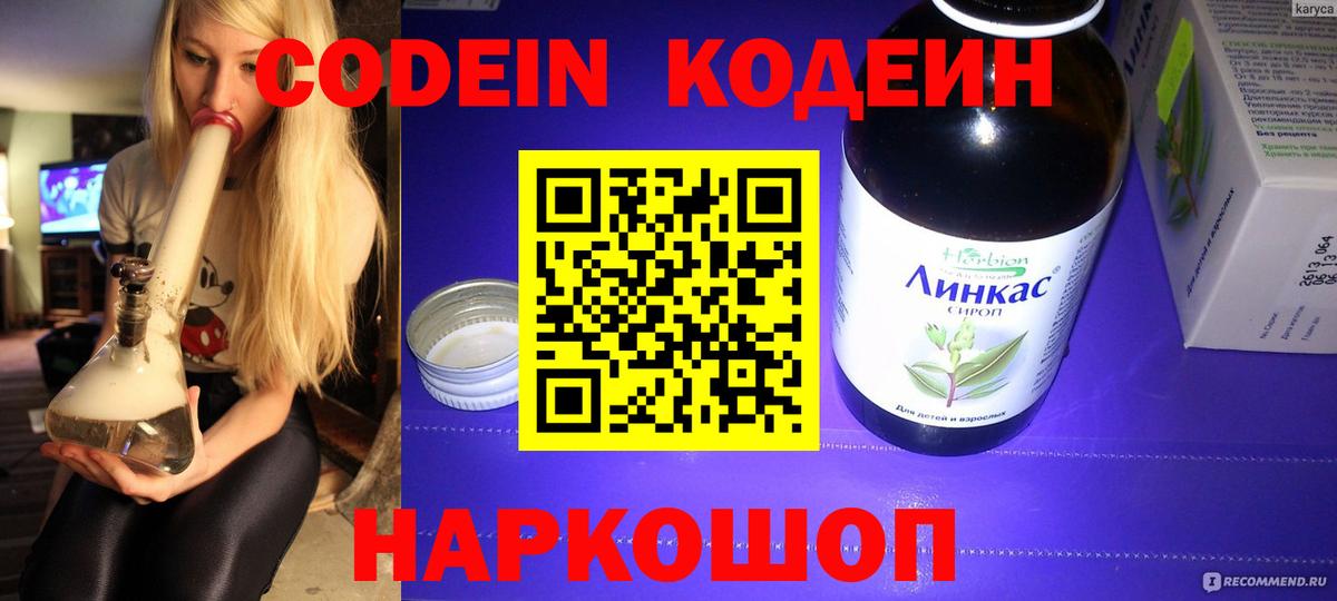 Кодеиновый сироп Lean Purple Drank  Кодеин напиток Lean (лин)  Отрадный  Вход с VPN 