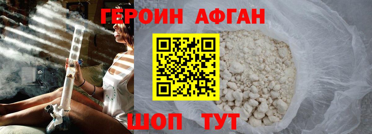 Героин Афган Отрадный